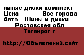 литые диски комплект › Цена ­ 4 000 - Все города Авто » Шины и диски   . Ростовская обл.,Таганрог г.